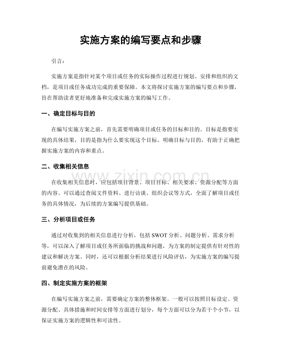 实施方案的编写要点和步骤.docx_第1页
