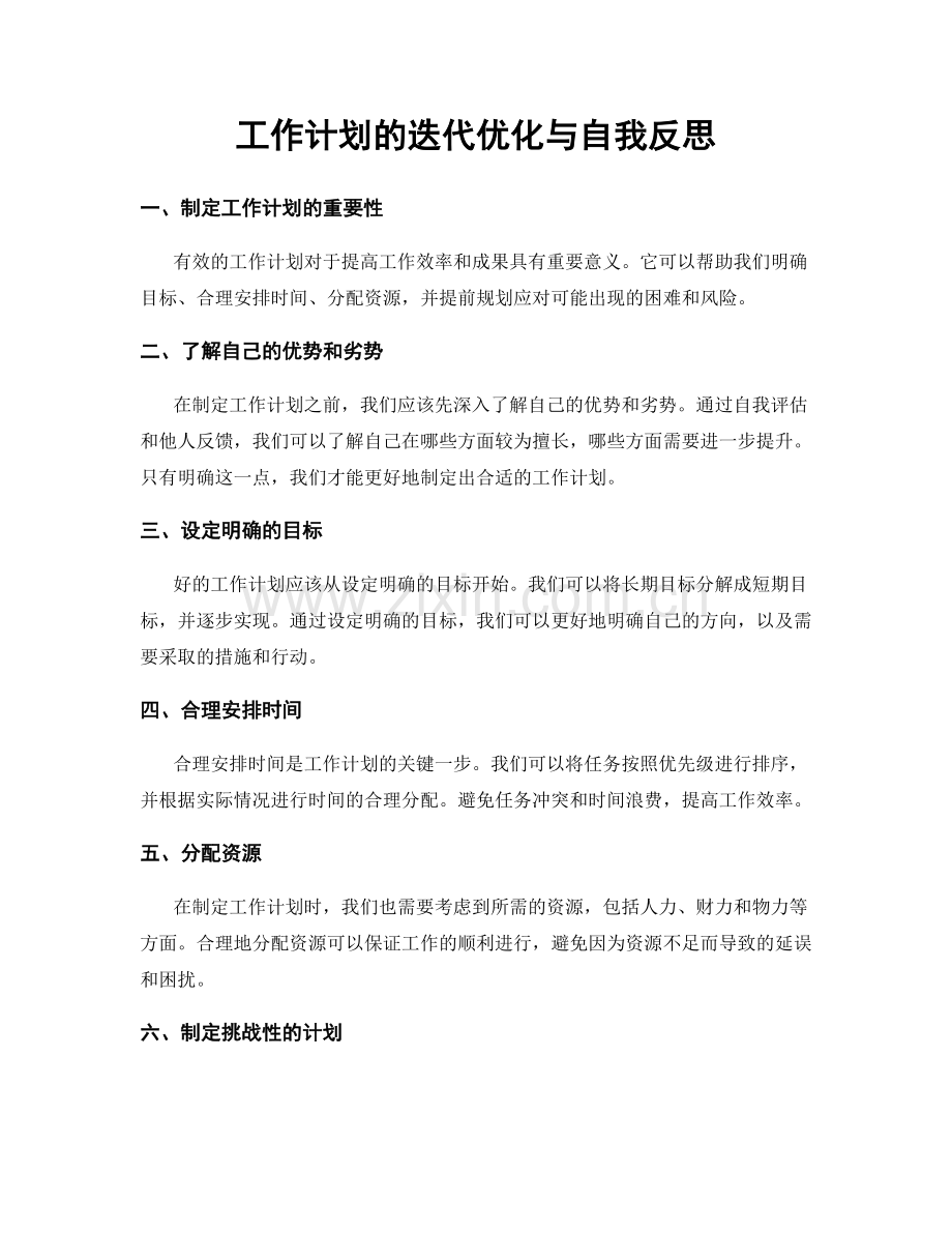 工作计划的迭代优化与自我反思.docx_第1页