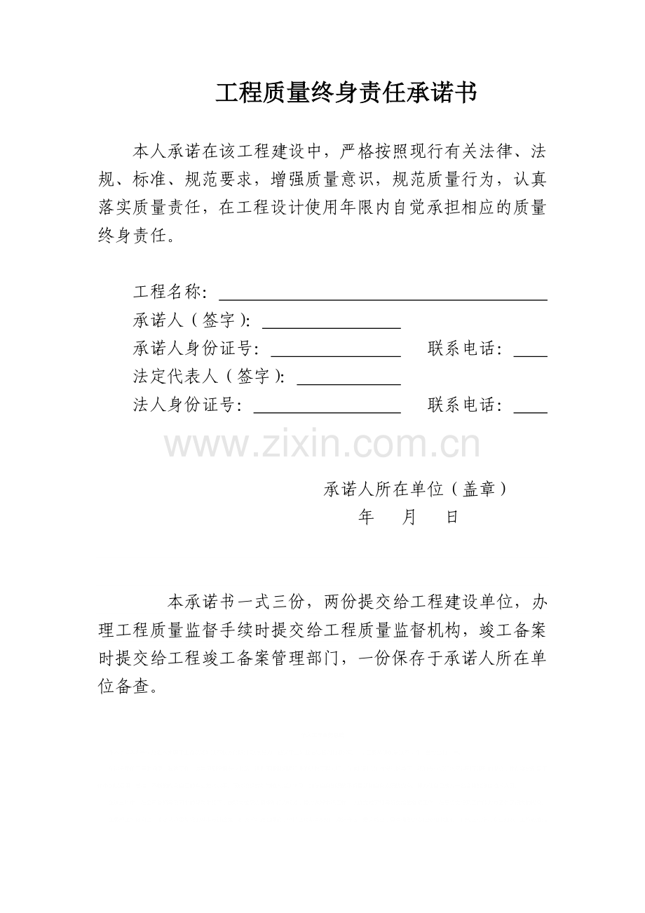 工程质量终身责任承诺书.doc_第1页