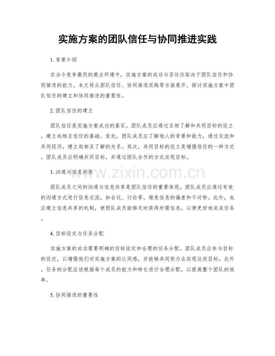 实施方案的团队信任与协同推进实践.docx_第1页