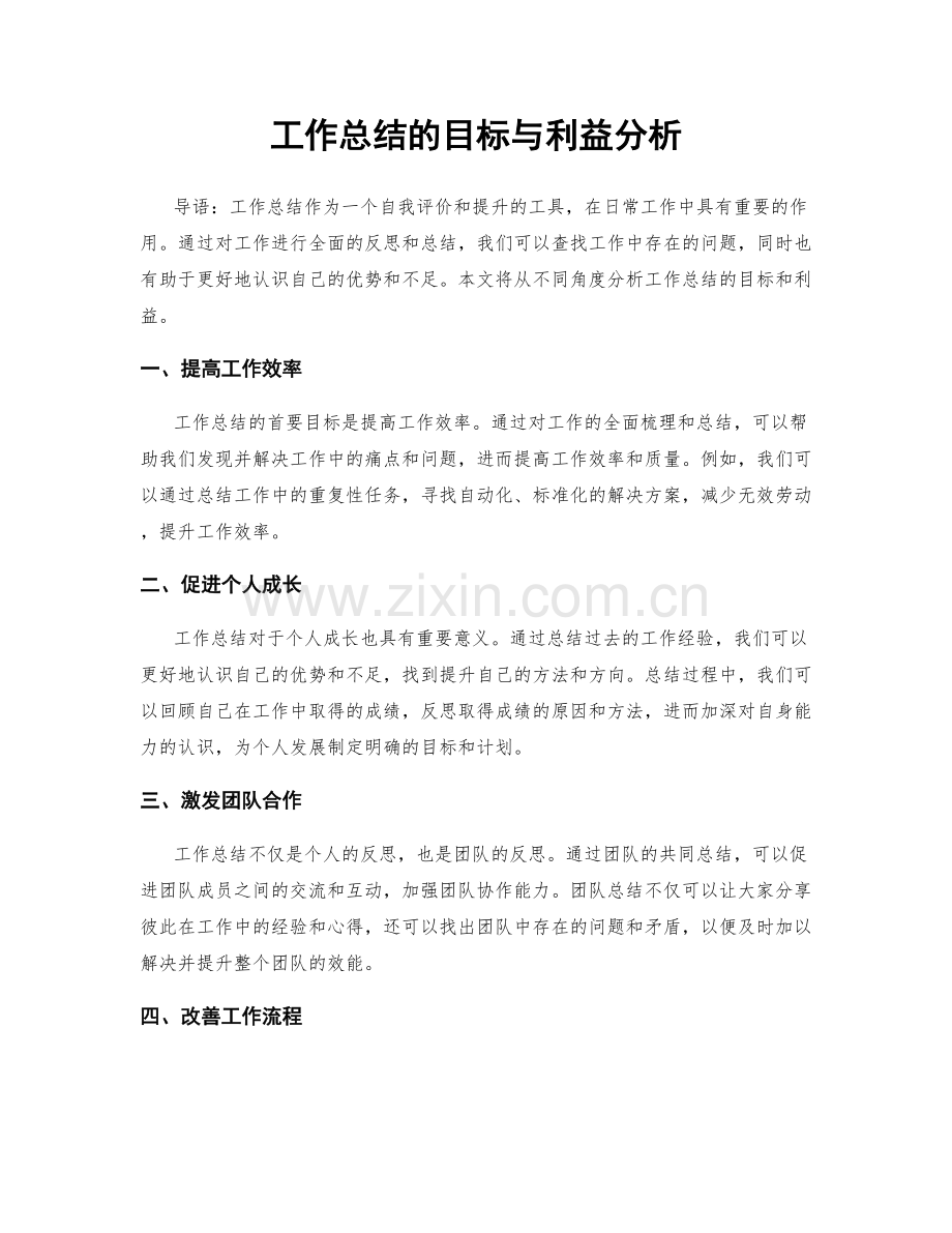 工作总结的目标与利益分析.docx_第1页