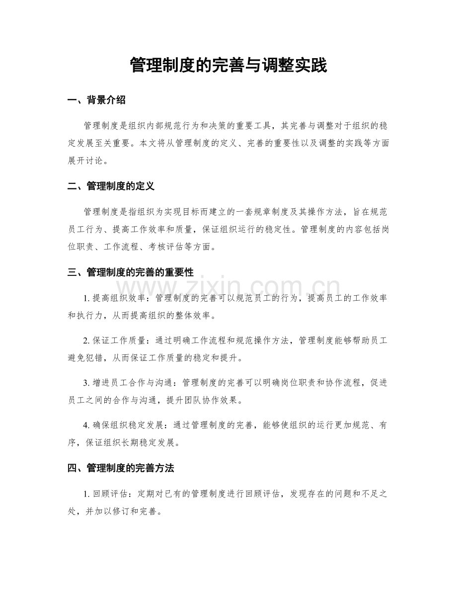 管理制度的完善与调整实践.docx_第1页