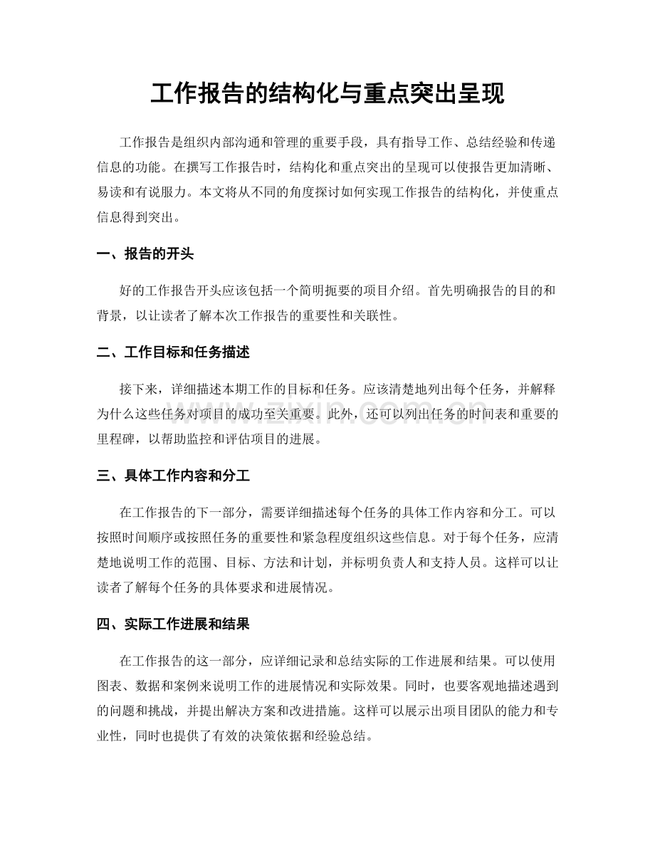 工作报告的结构化与重点突出呈现.docx_第1页