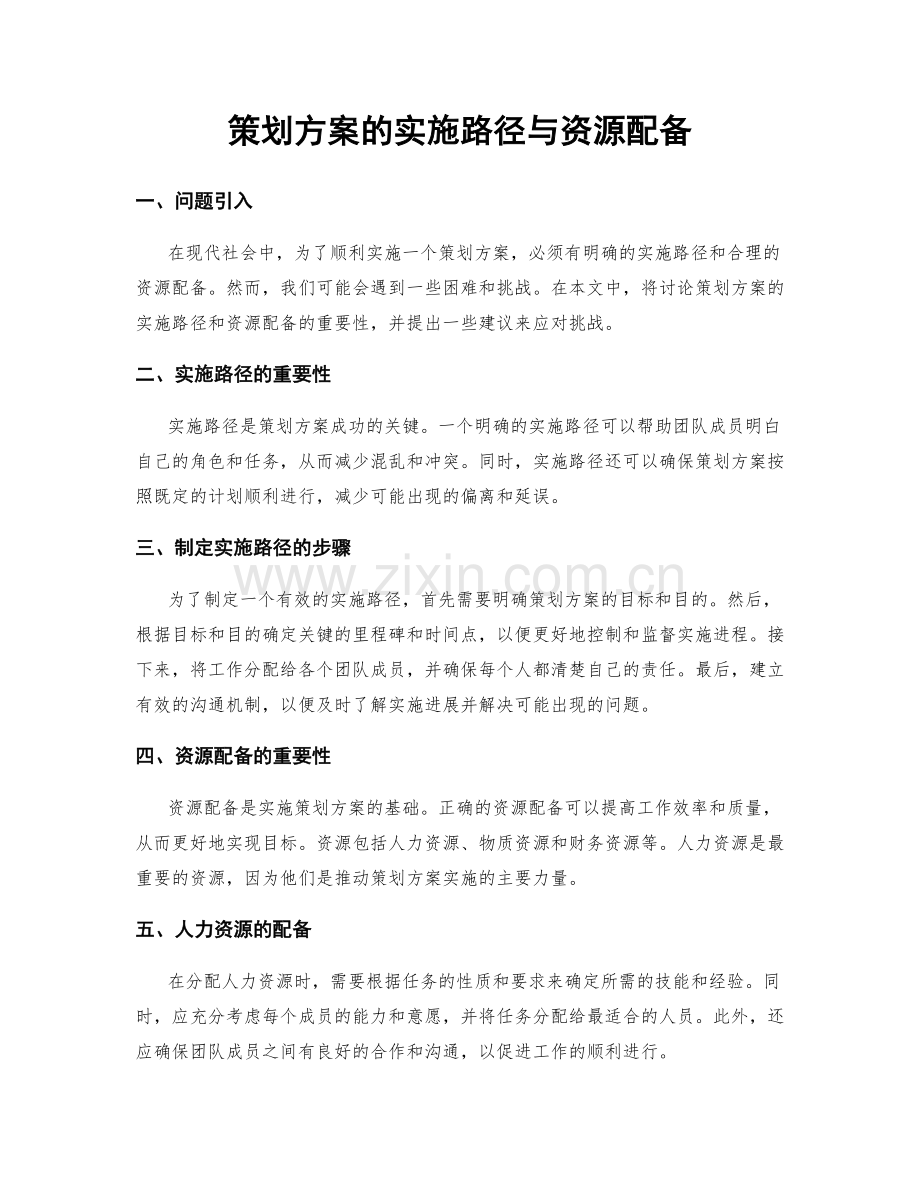 策划方案的实施路径与资源配备.docx_第1页