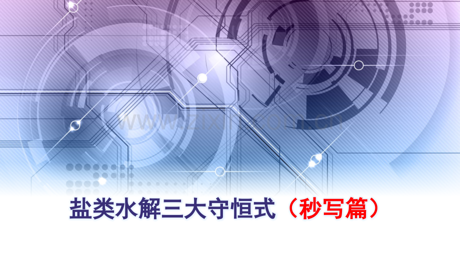 盐类水解三大守恒式秒写篇解题篇.pptx_第1页
