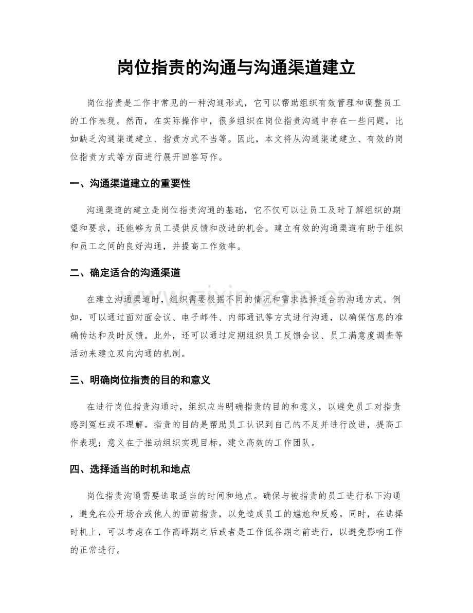 岗位职责的沟通与沟通渠道建立.docx_第1页