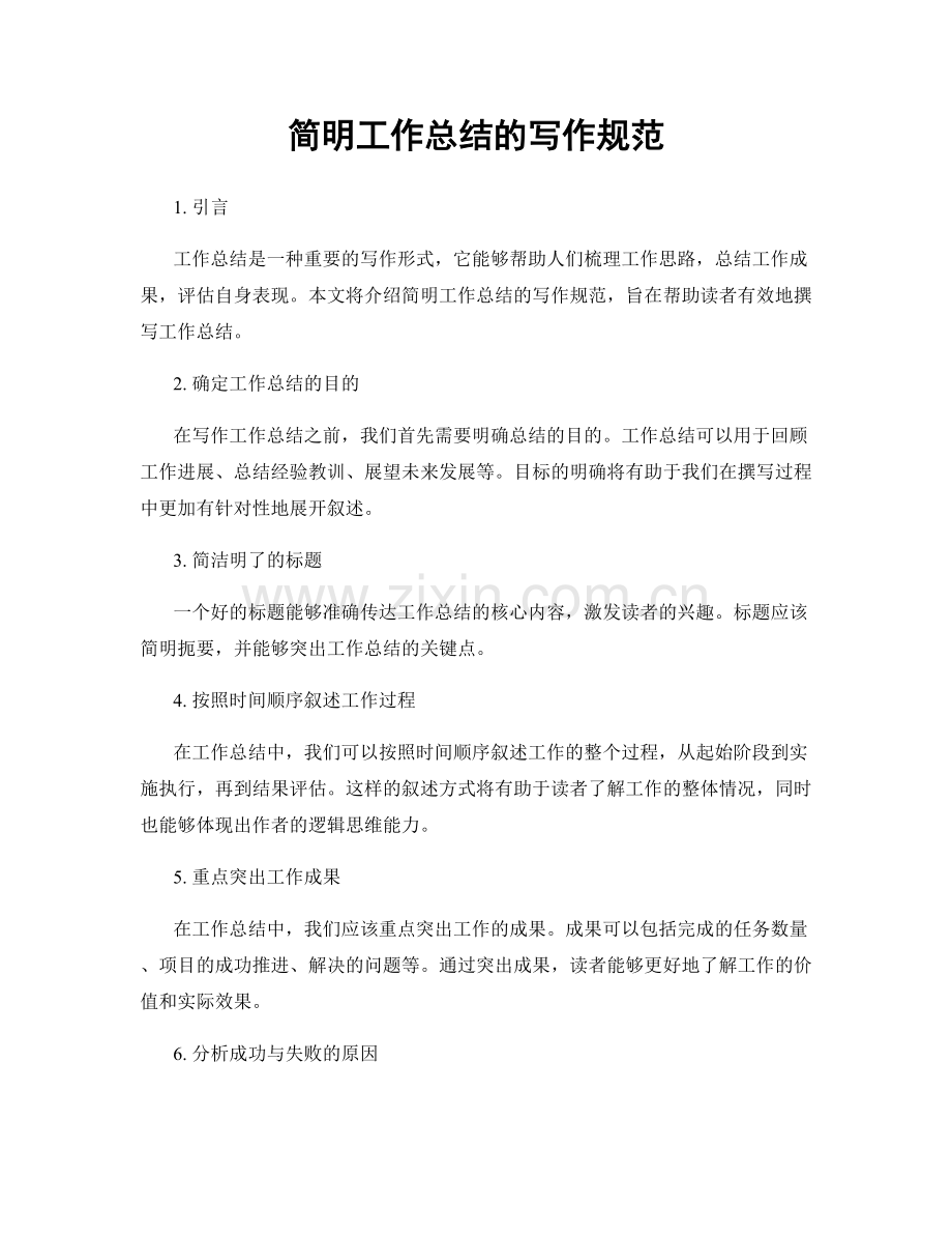 简明工作总结的写作规范.docx_第1页