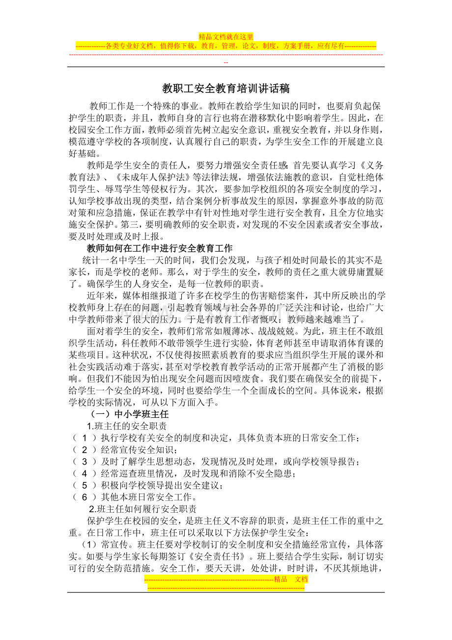 教职工安全教育培训讲话稿.doc_第1页