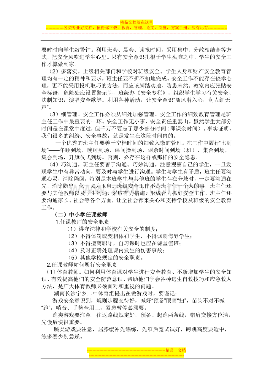 教职工安全教育培训讲话稿.doc_第2页