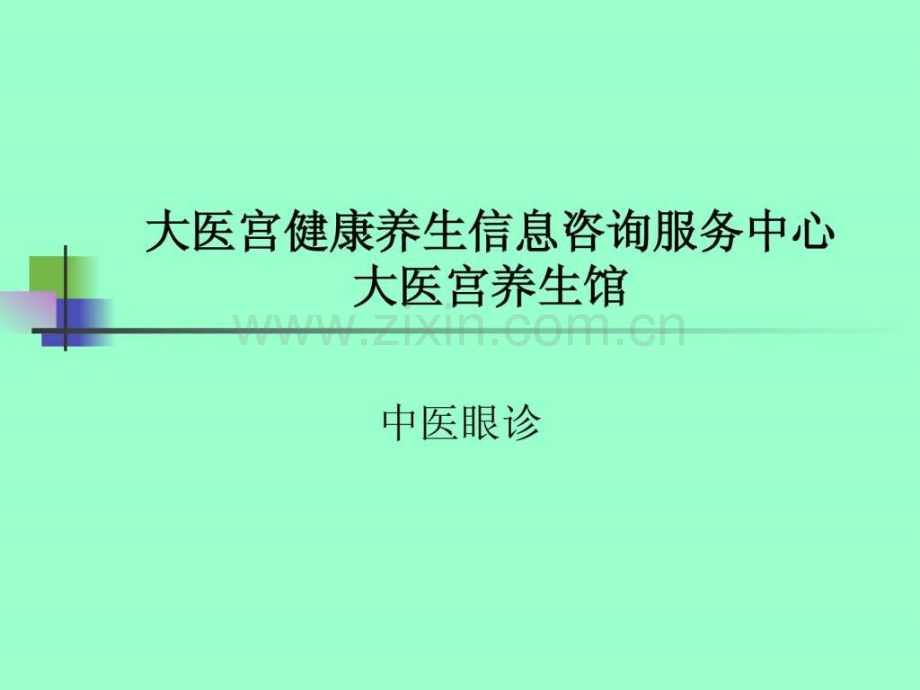 大医宫健康养生信息咨询服务中心眼诊课程培训陈炳乐.pptx_第1页