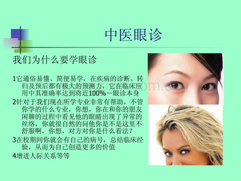 大医宫健康养生信息咨询服务中心眼诊课程培训陈炳乐.pptx_第2页
