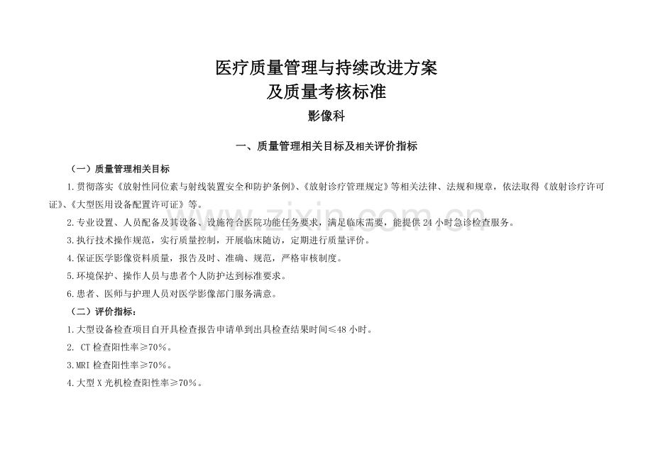 医疗质量管理与持续改进相关目标及质量考核标准(影像科).doc_第1页