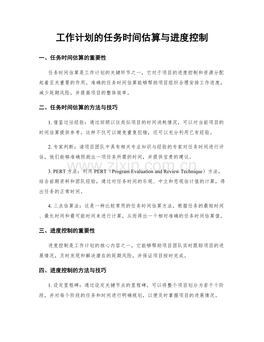 工作计划的任务时间估算与进度控制.docx_第1页