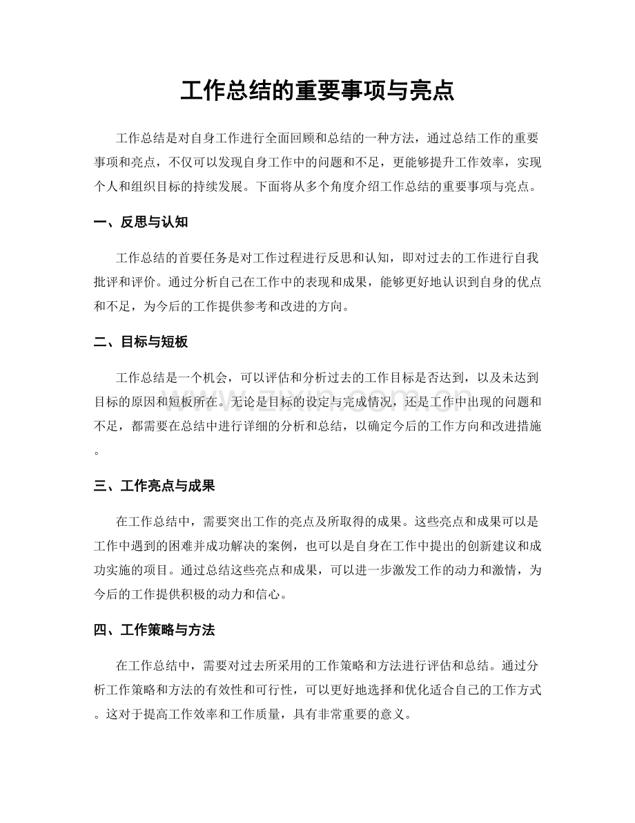 工作总结的重要事项与亮点.docx_第1页