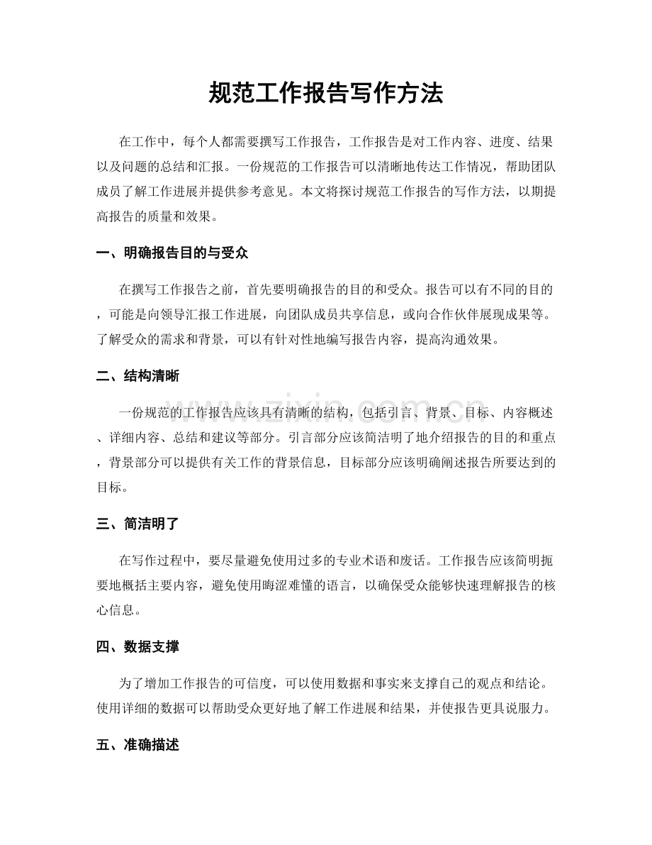 规范工作报告写作方法.docx_第1页