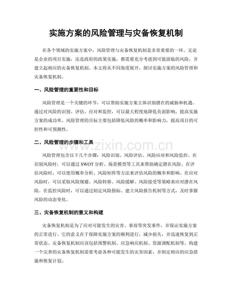 实施方案的风险管理与灾备恢复机制.docx_第1页