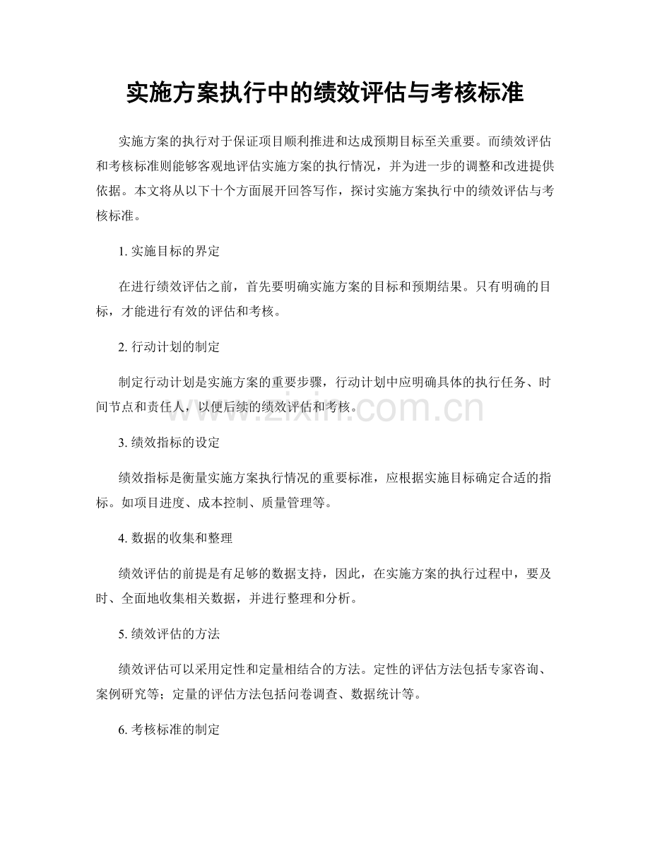 实施方案执行中的绩效评估与考核标准.docx_第1页