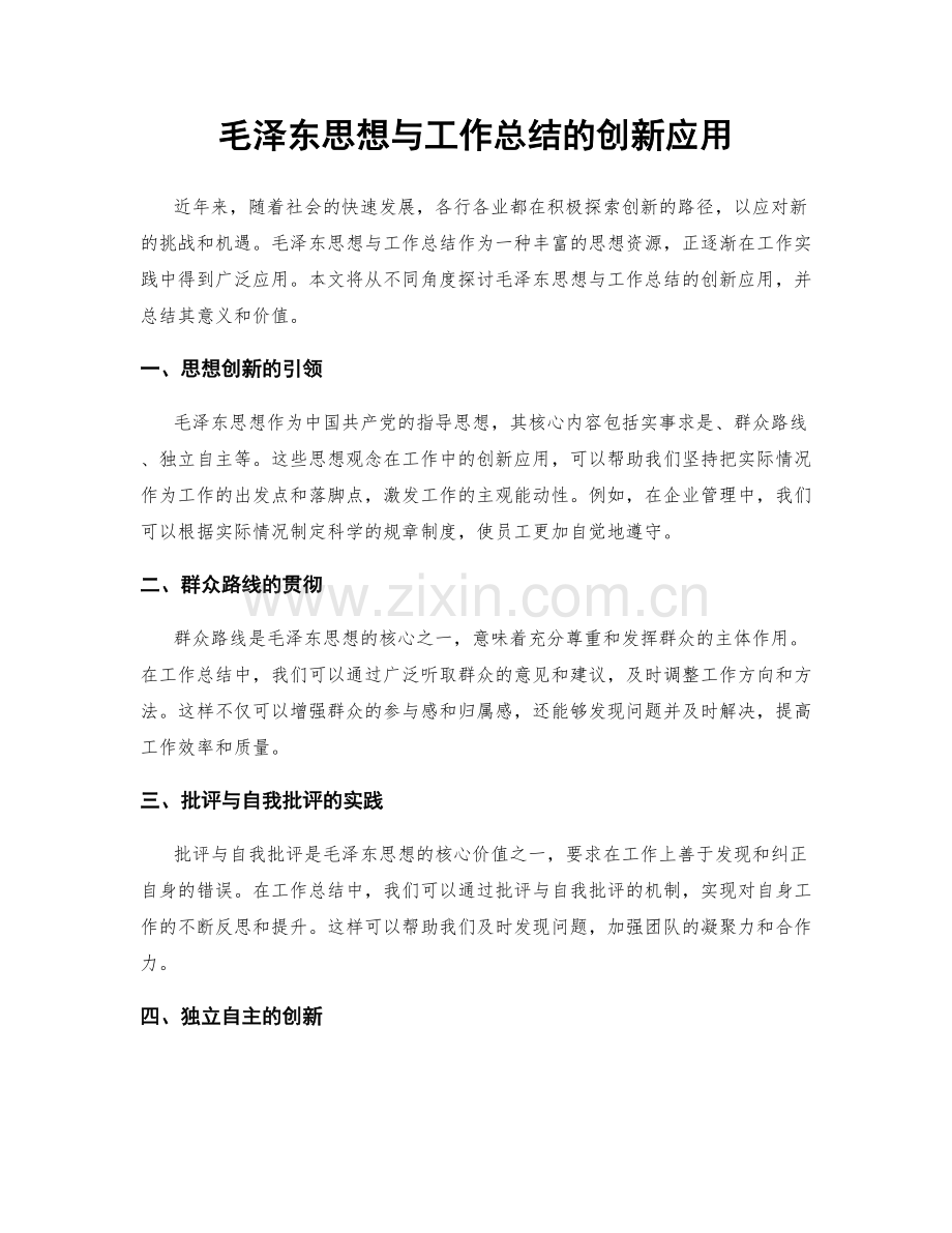 毛泽东思想与工作总结的创新应用.docx_第1页