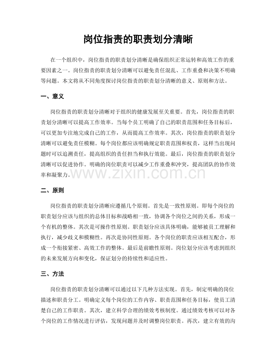 岗位职责的职责划分清晰.docx_第1页