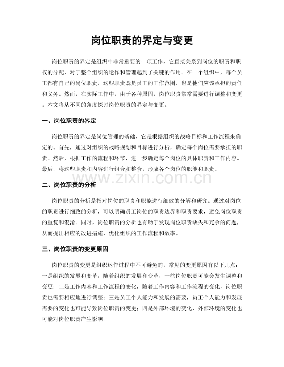 岗位职责的界定与变更.docx_第1页