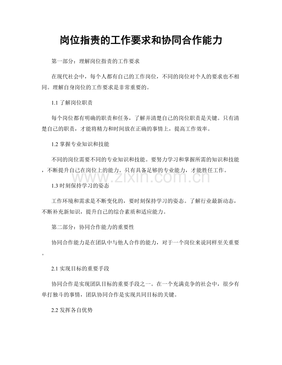 岗位职责的工作要求和协同合作能力.docx_第1页