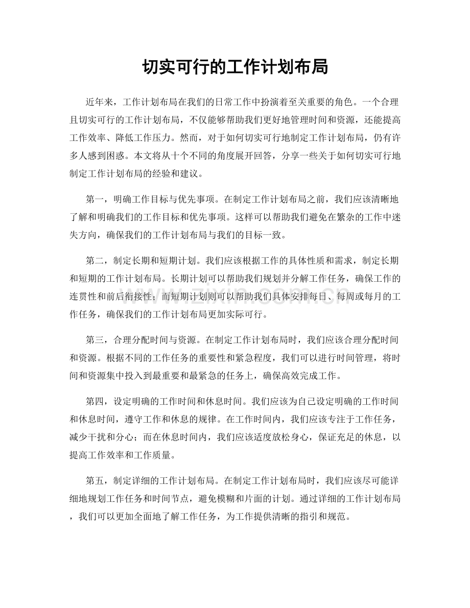 切实可行的工作计划布局.docx_第1页
