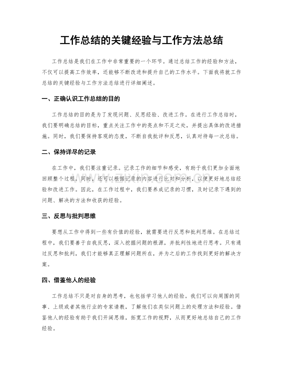 工作总结的关键经验与工作方法总结.docx_第1页