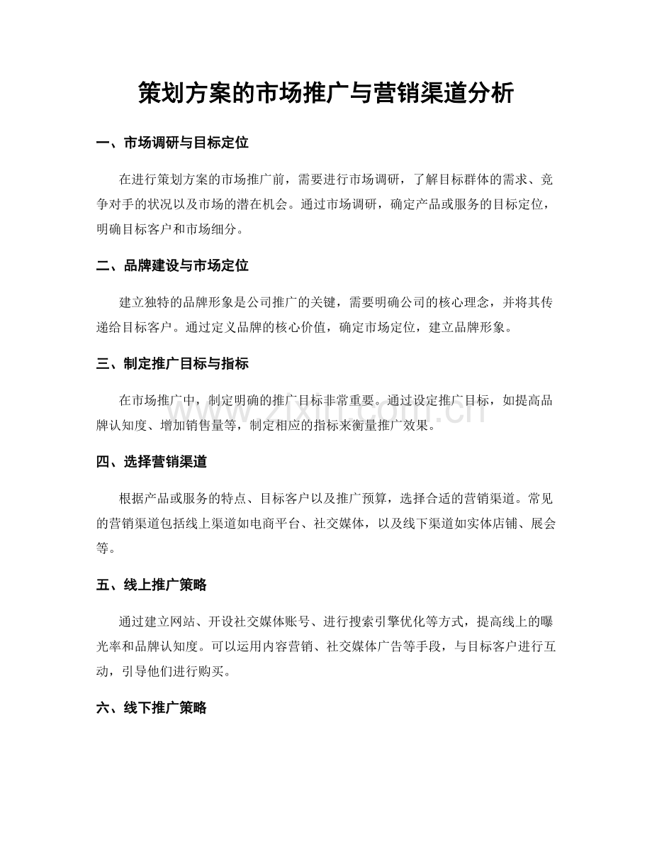 策划方案的市场推广与营销渠道分析.docx_第1页