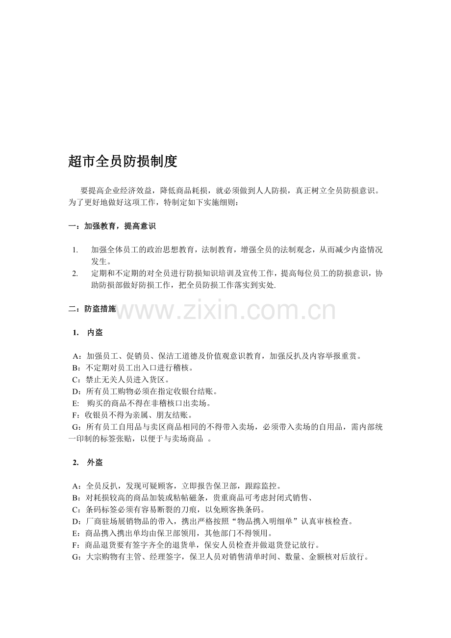 超市全员防损制度.doc_第1页