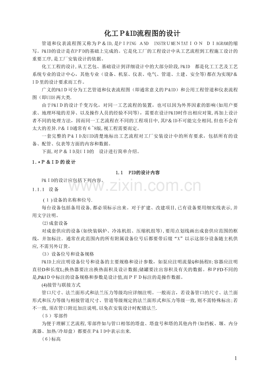 化工P&ID流程图设计.doc_第1页