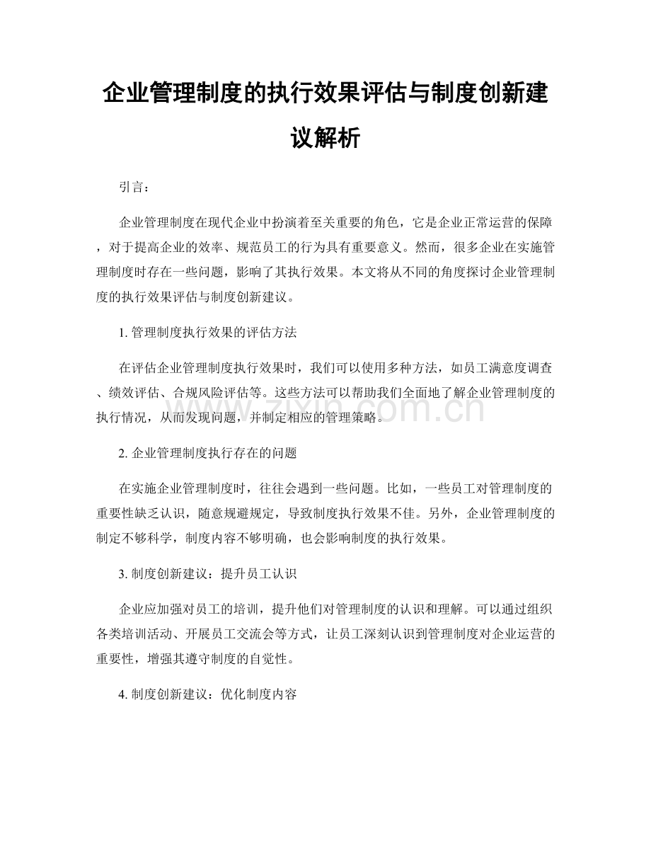 企业管理制度的执行效果评估与制度创新建议解析.docx_第1页