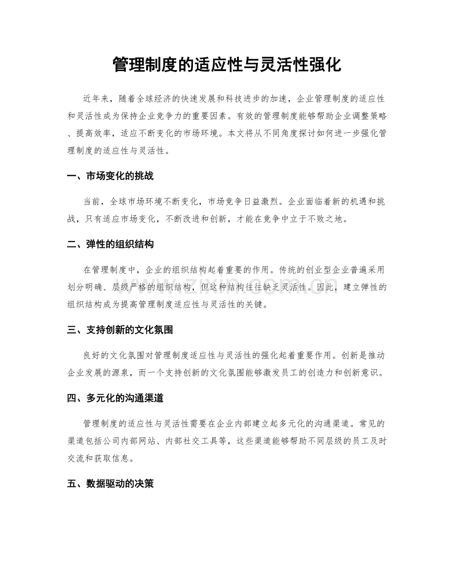 管理制度的适应性与灵活性强化.docx_第1页