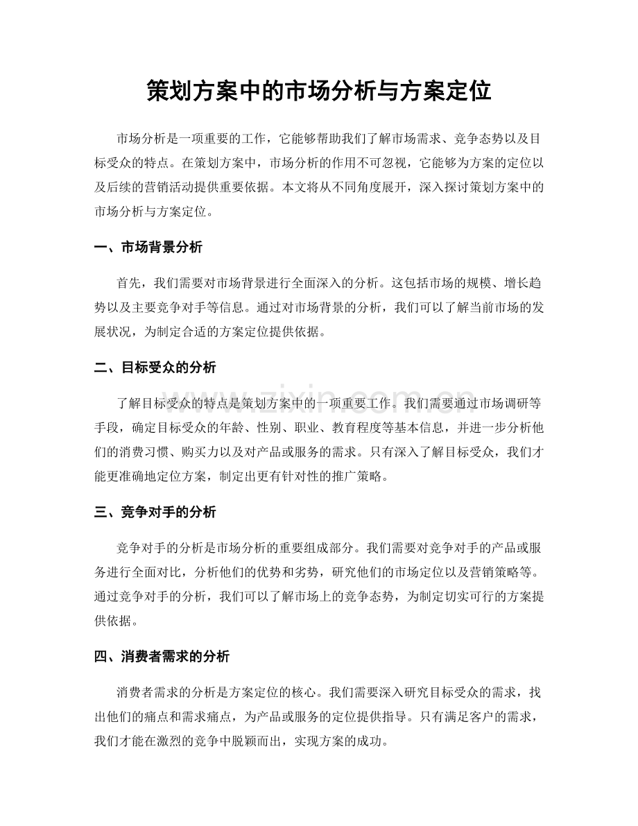 策划方案中的市场分析与方案定位.docx_第1页