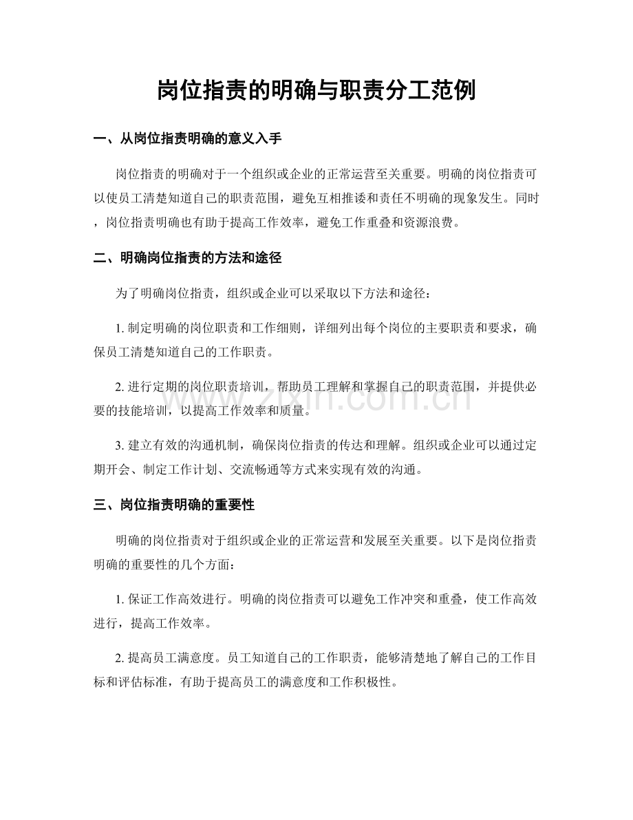 岗位职责的明确与职责分工范例.docx_第1页