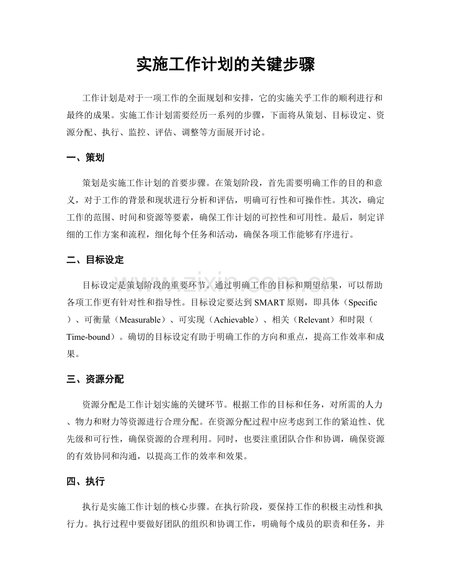 实施工作计划的关键步骤.docx_第1页