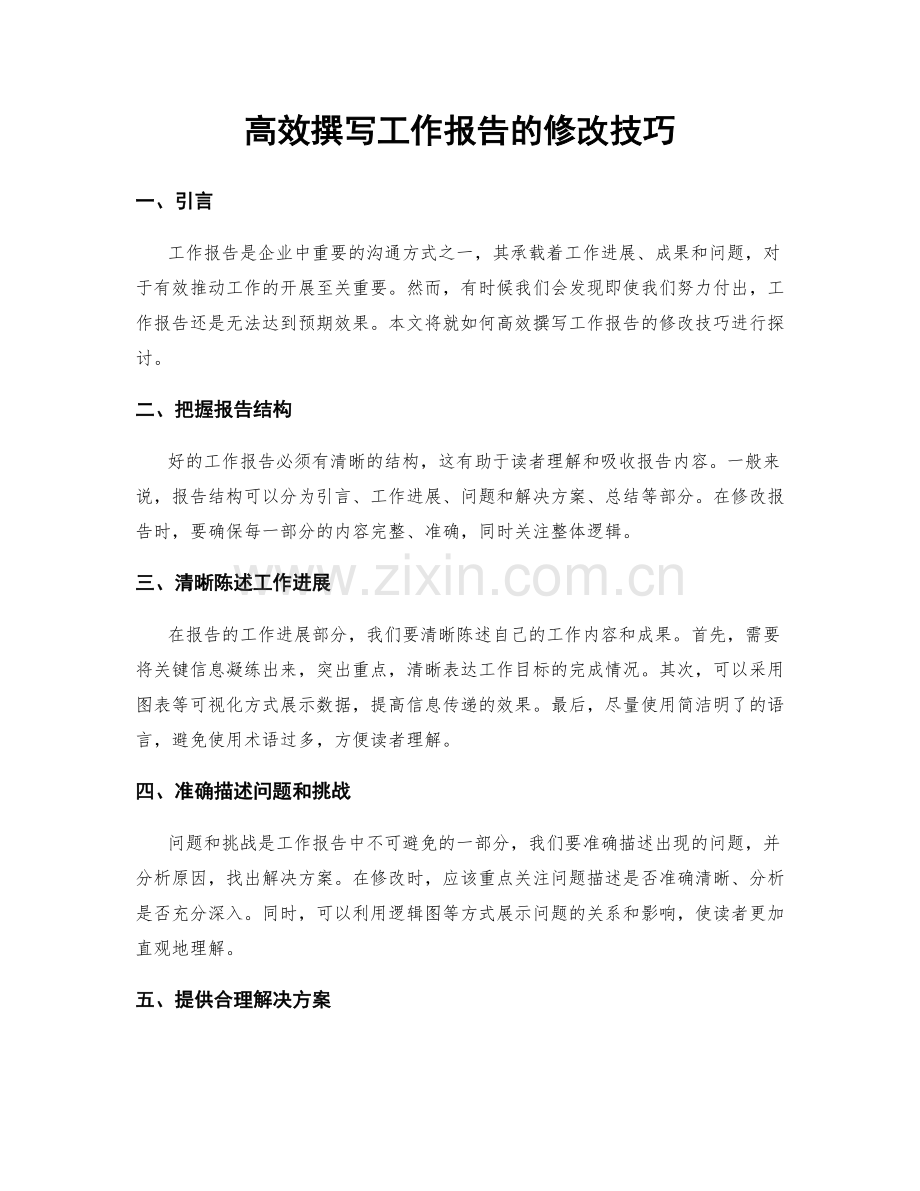 高效撰写工作报告的修改技巧.docx_第1页