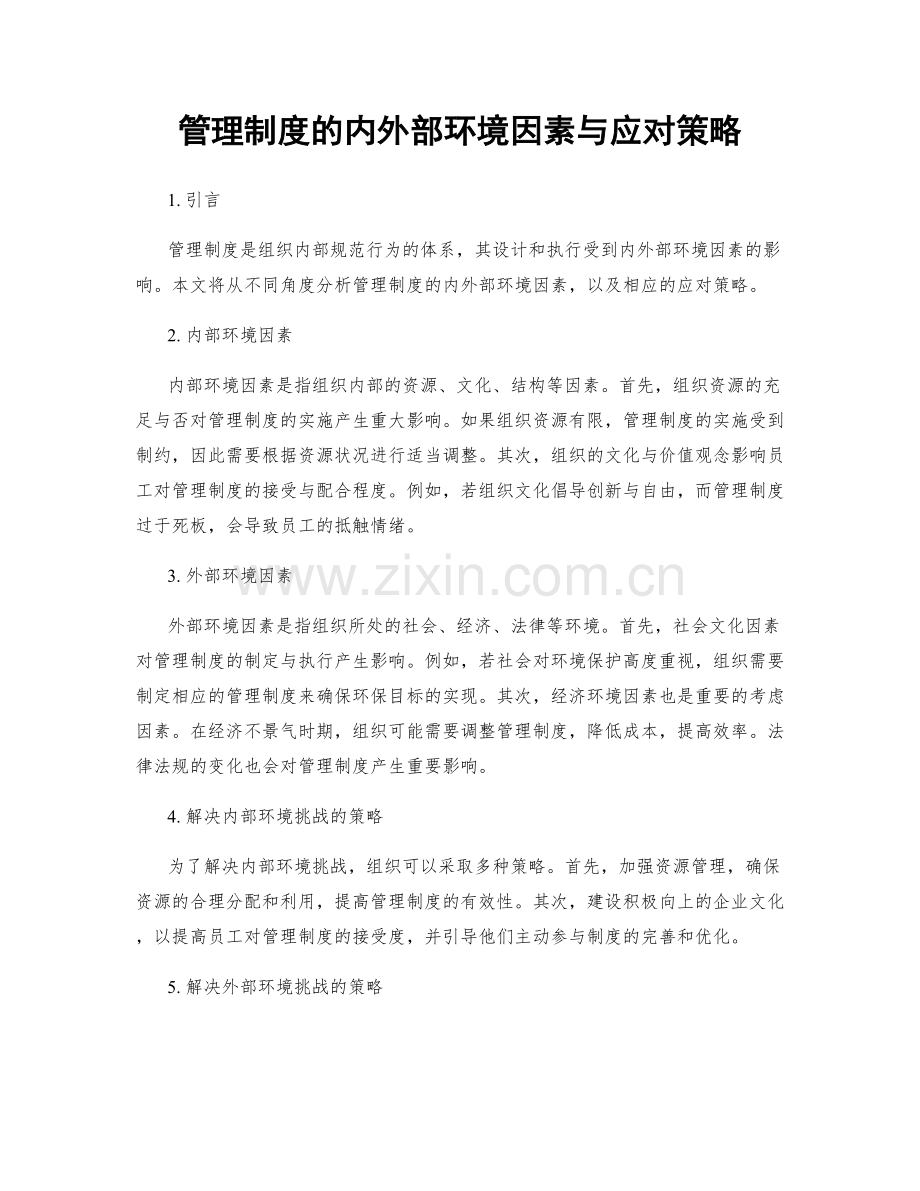 管理制度的内外部环境因素与应对策略.docx_第1页