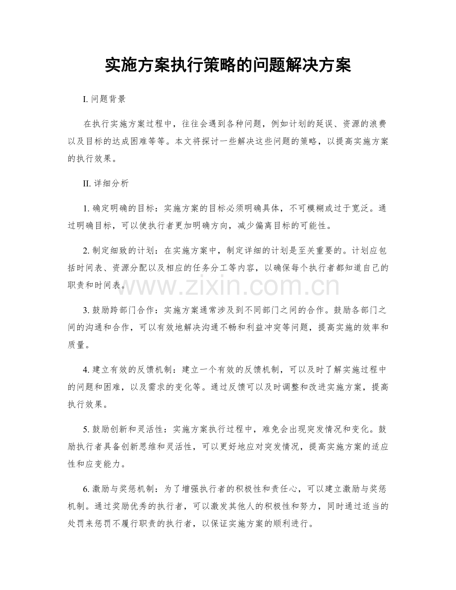 实施方案执行策略的问题解决方案.docx_第1页