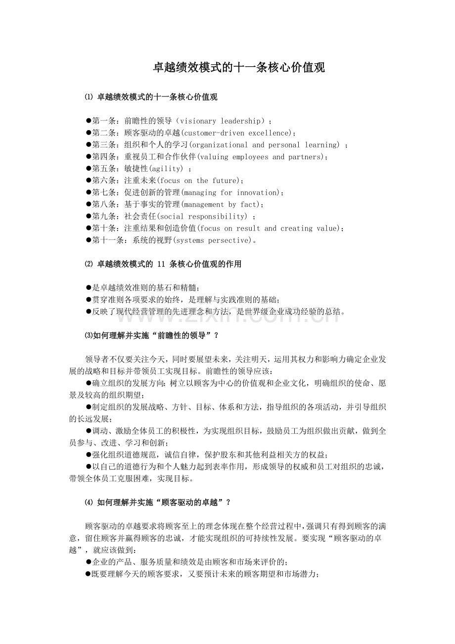 卓越绩效模式的十一条核心价值观.doc_第1页