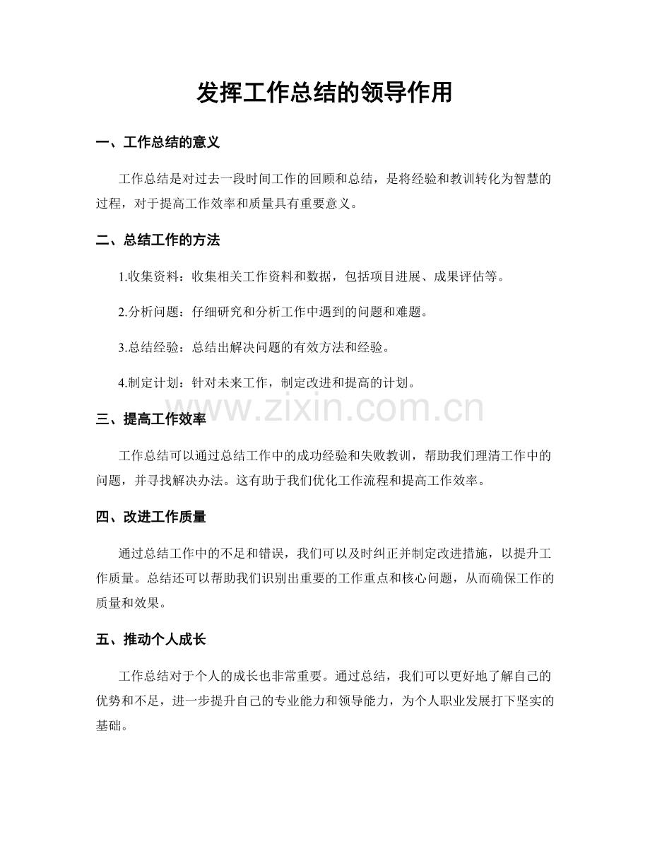 发挥工作总结的领导作用.docx_第1页