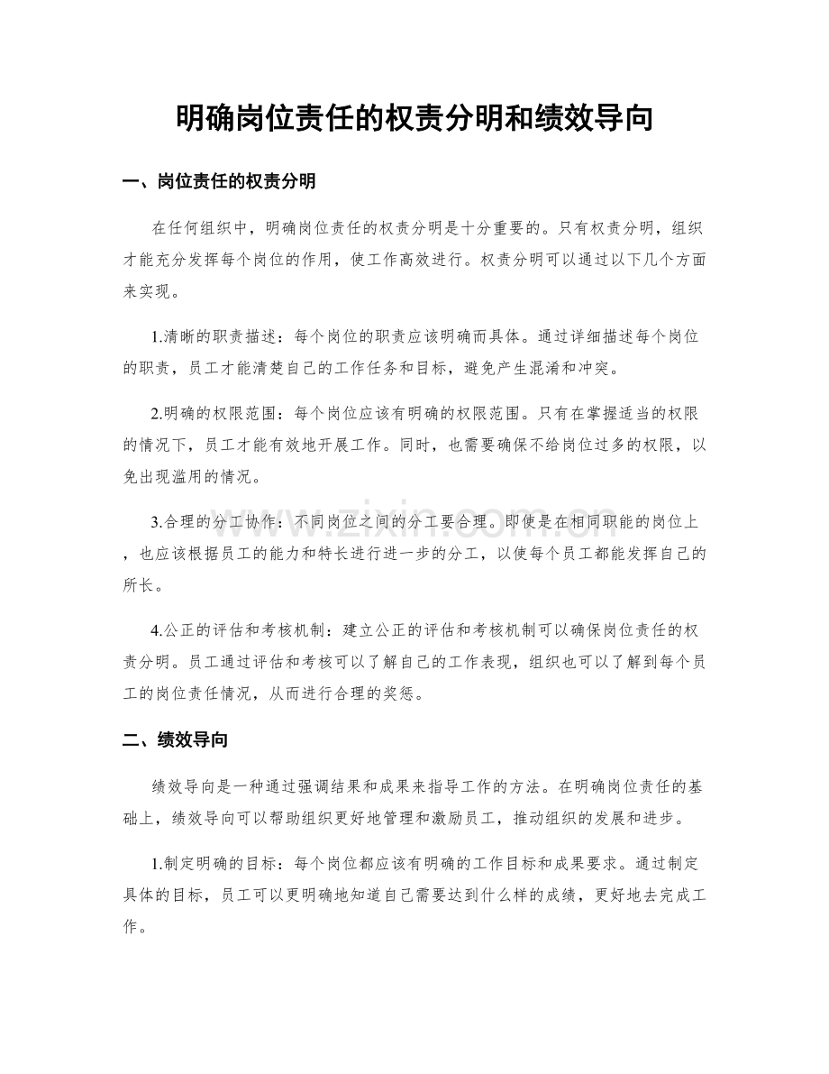 明确岗位责任的权责分明和绩效导向.docx_第1页