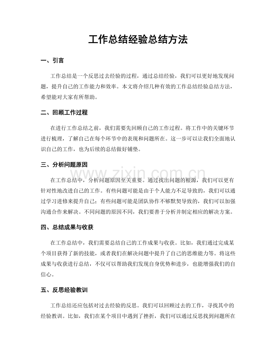 工作总结经验总结方法.docx_第1页