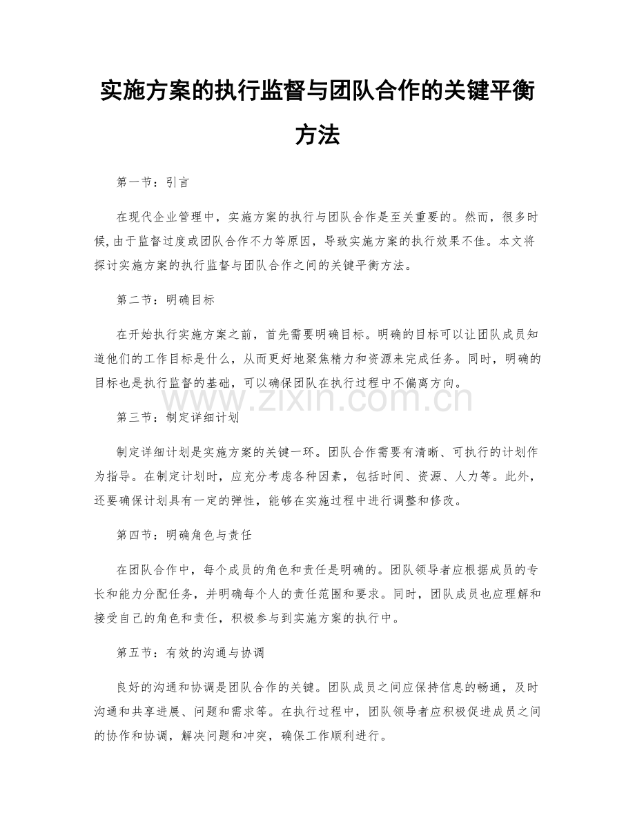 实施方案的执行监督与团队合作的关键平衡方法.docx_第1页