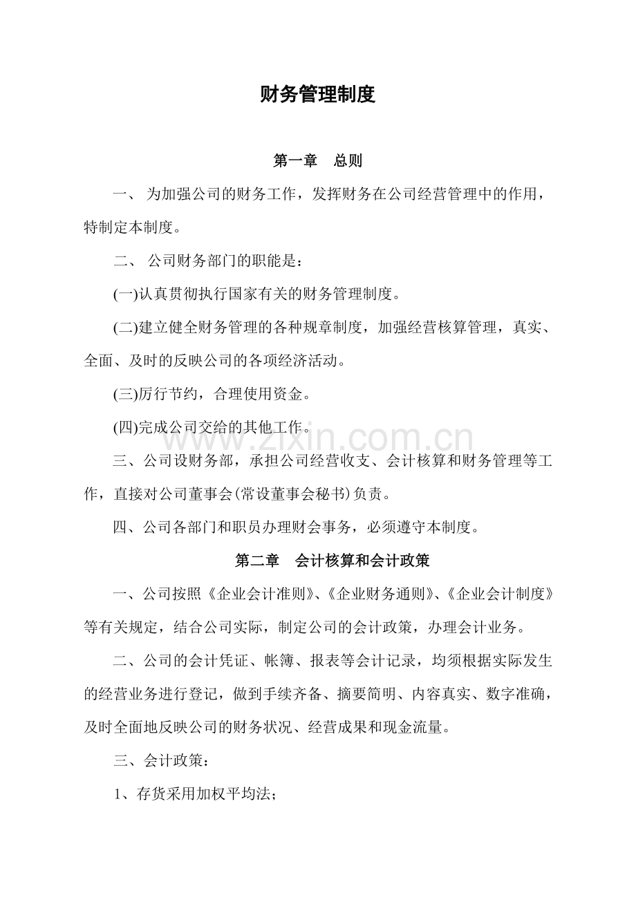 新LD财务管理制度.doc_第1页