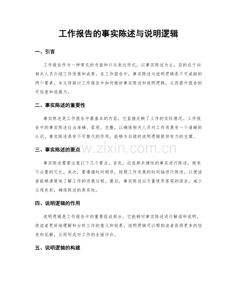 工作报告的事实陈述与说明逻辑.docx_第1页