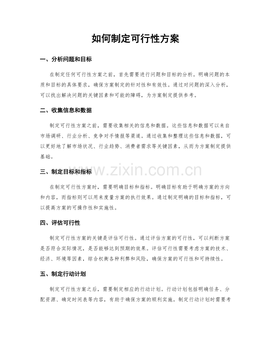 如何制定可行性方案.docx_第1页