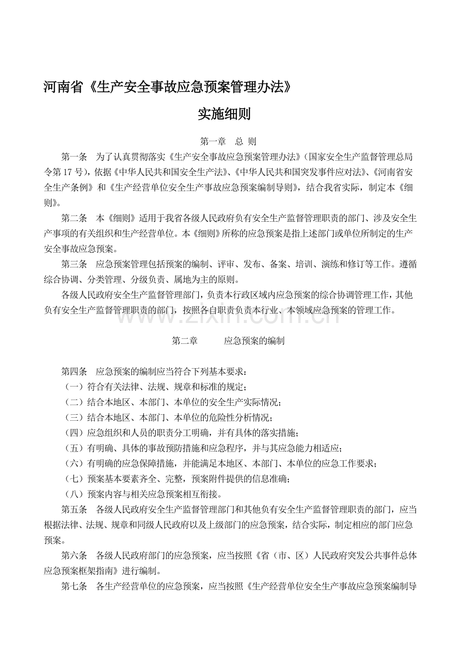 15--河南省生产安全事故应急预案管理办法实施细则.doc_第1页