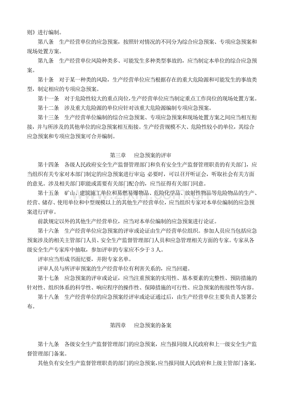 15--河南省生产安全事故应急预案管理办法实施细则.doc_第2页