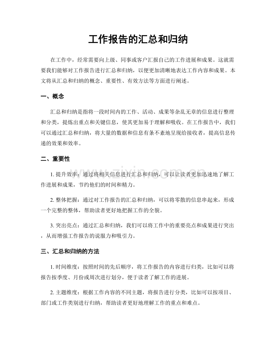 工作报告的汇总和归纳.docx_第1页