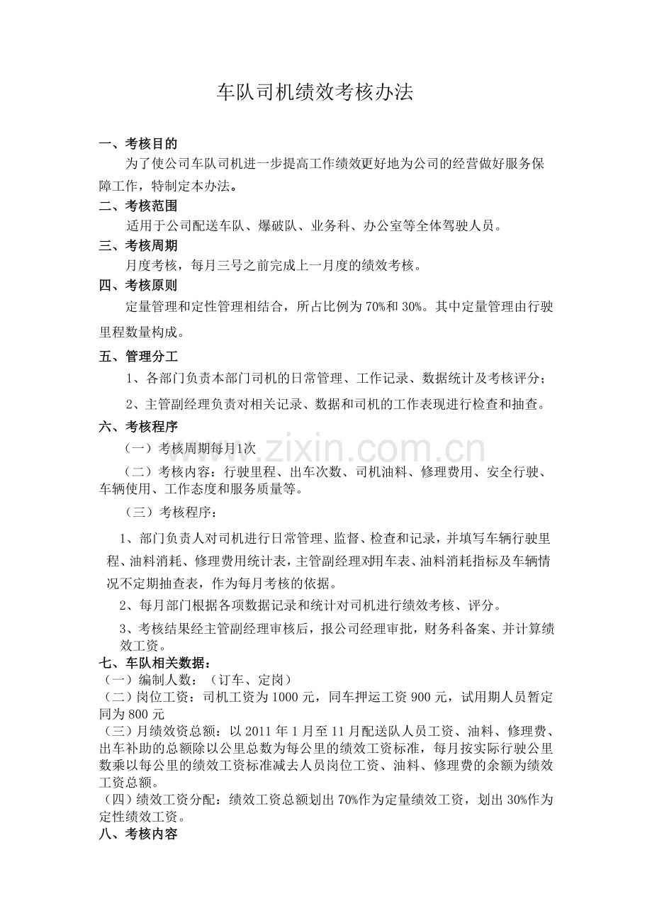 车队司机绩效考核办法[1].doc_第1页